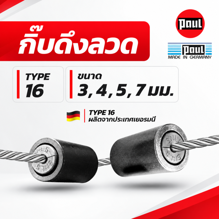 กิ๊บดึงลวด TYPE 16